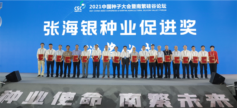 剛剛授獎！這批中國種業(yè)精英了不起！